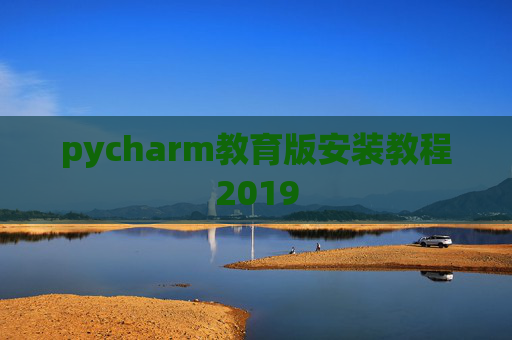 pycharm教育版安装教程2019